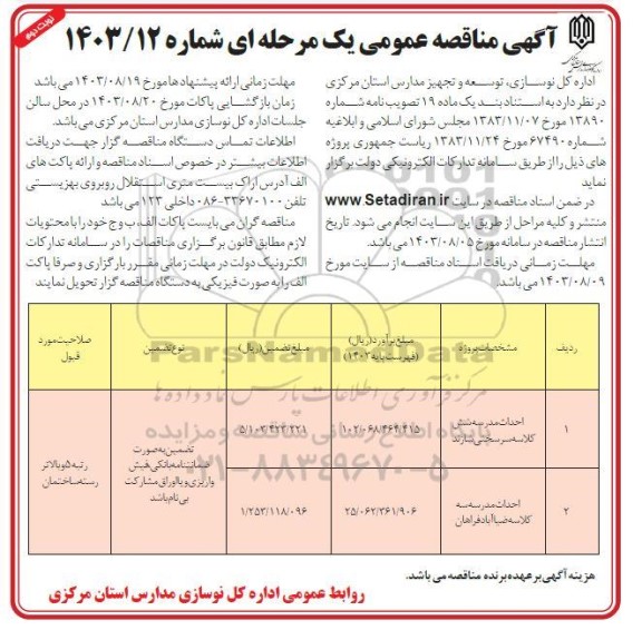 مناقصه احداث مدرسه شش کلاسه سرسختی و ...  نوبت دوم