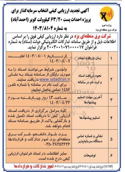 تجدید ارزیابی کیفی برای انتخاب سرمایه گذار پروژه احداث پست 63/20 کیوولت / نوبت دوم