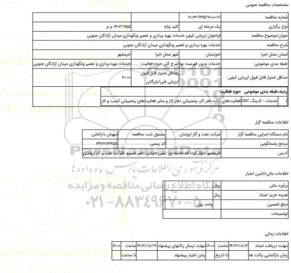 مناقصه، فراخوان ارزیابی کیفی خدمات بهره برداری و تعمیر ونگهداری میدان آزادگان جنوبی