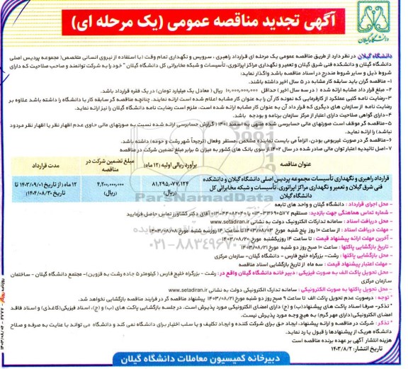 تجدید مناقصه راهبری و نگهداری تاسیسات مجموعه پردیس اصلی دانشگاه ....