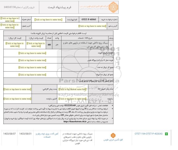 استعلام سیبک رزوه داخلی جهت استفاده در بازویی های جلو و عقب دمپرهای اف دی فن