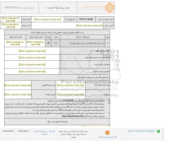 استعلام خرید نازل بخار لوله لنس سوت بلونر متحرک