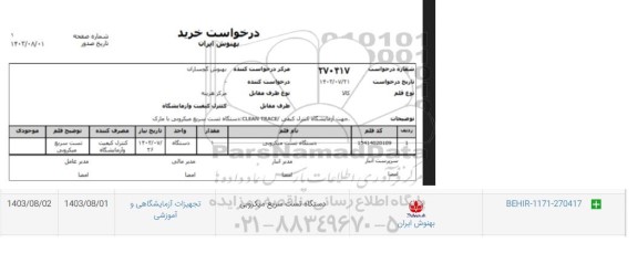 استعلام دستگاه تست سریع میکروبی