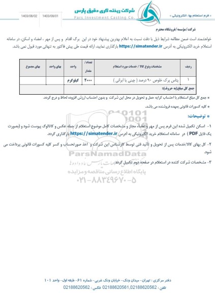 استعلام پتاس پرک خلوص 90 درصد (چینی یا ایرانی)