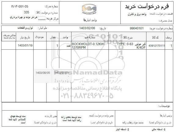 استعلام گیر موتور