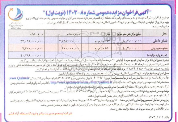 فراخوان مزایده  واگذاری و بهره برداری از تابلوهای تبلیغاتی