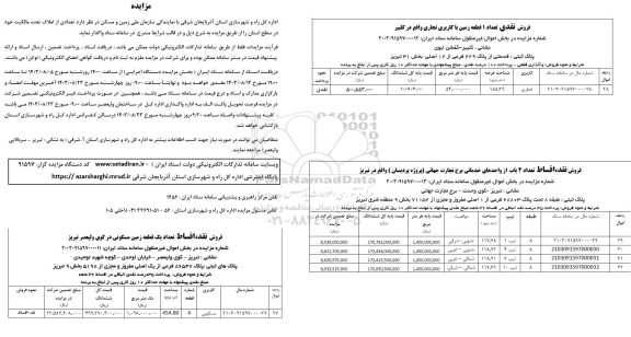 مزایده فروش  تعداد یک قطعه زمین مسکونی و ... 