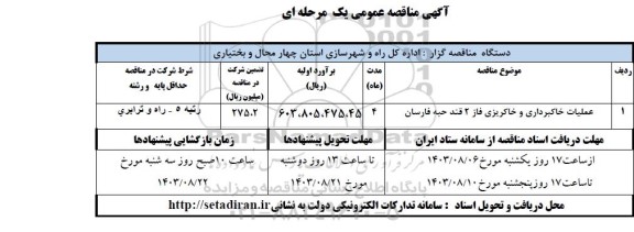 مناقصه عملیات خاکبرداری و خاکریزی فاز 2 قند 