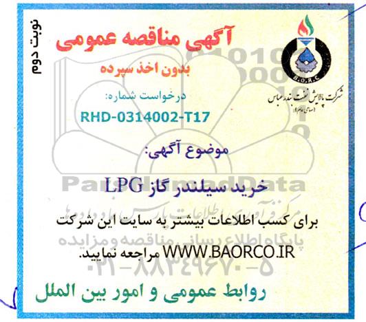 مناقصه خرید سیلندر گاز LPG