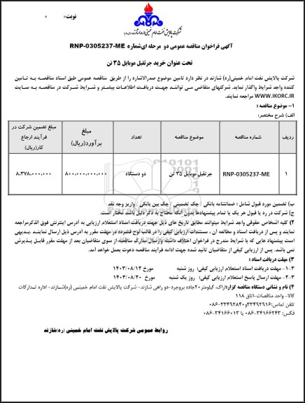 مناقصه عمومی خرید جرثقیل موبایل 35 تن 