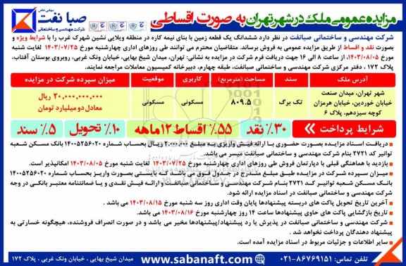 مزایده فروش ششدانگ یک قطعه زمین با بنای نیمه کاره 