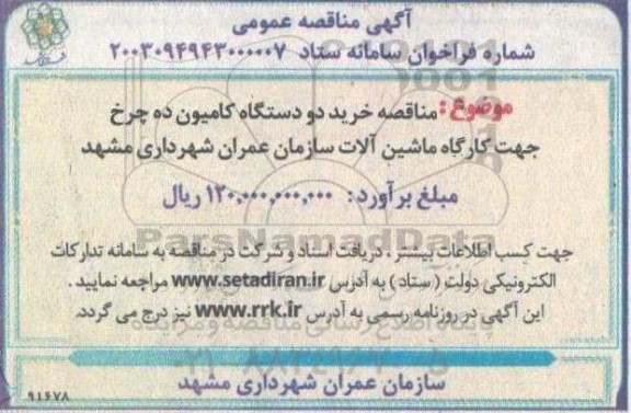 مناقصه خرید دو دستگاه کامیون ده چرخ جهت کارگاه ماشین آلات