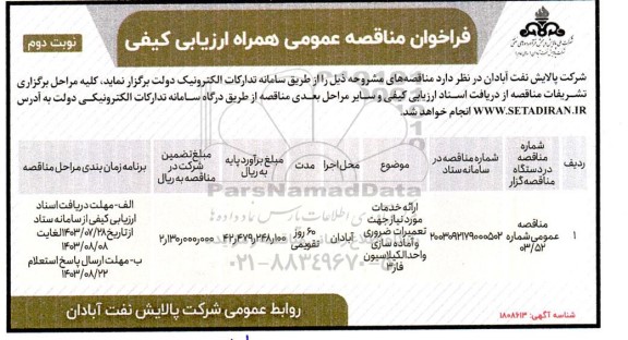 مناقصه ارائه خدمات موردنیاز جهت تعمیرات ضروری و آماده سازی واحد الکیلاسیون فاز 3- نوبت دوم