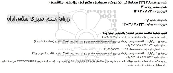 تجدید مناقصه امور مربوط به مدیریت پسماند و رفع سد معبر منطقه 3 - فاز ج ...