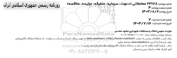 مزایده عمومی املاک و مستغلات شهرداری