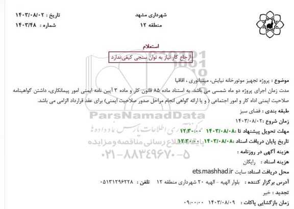 استعلام پروژه تجهیز موتورخانه نیایش، مینیاتوری، اقاقیا