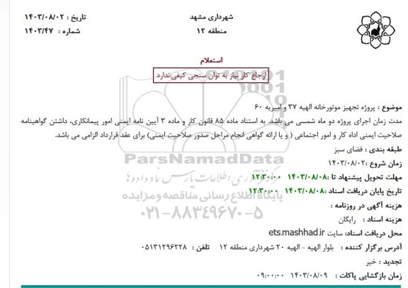 استعلام پروژه تجهیز موتورخانه الهیه 37 و امیریه 60