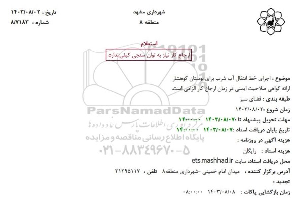 استعلام اجرای خط انتقال آب شرب برای بوستان کوهشار