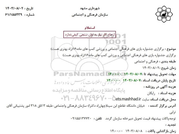 استعلام برگزاری جشنواره بازی های فرهنگی اجتماعی و ورزشی کمپ های ماده16