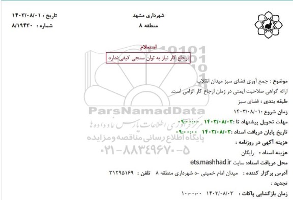 استعلام جمع آوری فضای سبز میدان انقلاب 