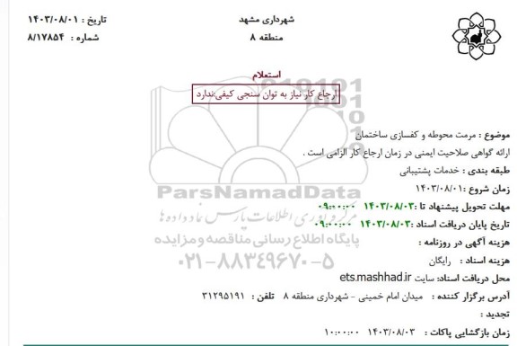 استعلام مرمت محوطه و کفسازی ساختمان