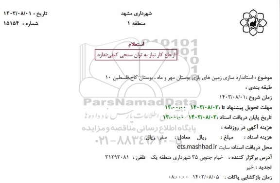 استعلام استانداردسازی زمین های بازی بوستان مهر و ماه 