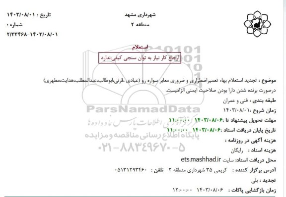 تجدید استعلام تعمیر اضطراری و ضروری معابر سواره رو ...