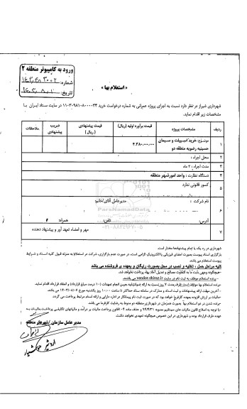 استعلام خرید اسپیلت و سیمان حسینیه رضویه منطقه دو