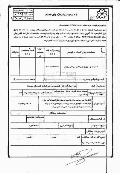 استعلام  عملیات بهسازی و نورپردازی زیرگذر پرویزی