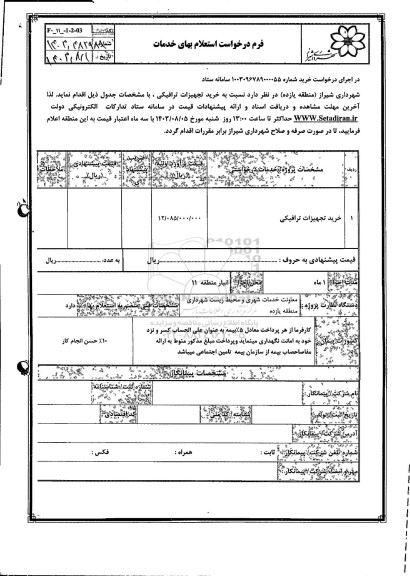 استعلام خرید تجهیزات ترافیکی