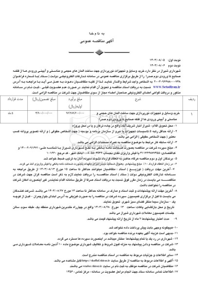 مناقصه  خرید وسایل و تجهیزات نورپردازی جهت ساخت المانهای حجمی و ...