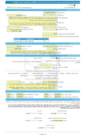 مناقصه، مناقصه عمومی همزمان با ارزیابی (یکپارچه) یک مرحله ای خرید 6000 متر لوله فولادی 2 اینچ / 0330001