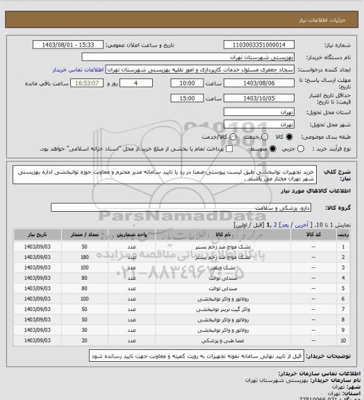 استعلام خرید تجهیزات توانبخشی طبق لیست پیوستی-ضمنا در رد یا تایید سامانه مدیر محترم و معاونت حوزه توانبخشی اداره بهزیستی شهر تهران مختار می باشند .