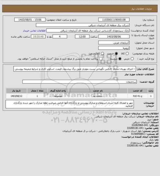 استعلام : اجرای بهینه¬سازی کانکس نگهبانی پست محمدیار طبق برگ پیشنهاد قیمت، اسکوپ کاری و شرایط ضمیمه پیوستی