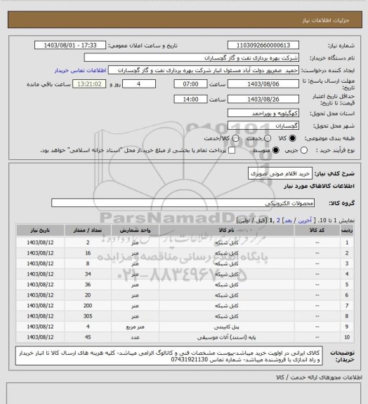 استعلام خرید اقلام صوتی تصویری