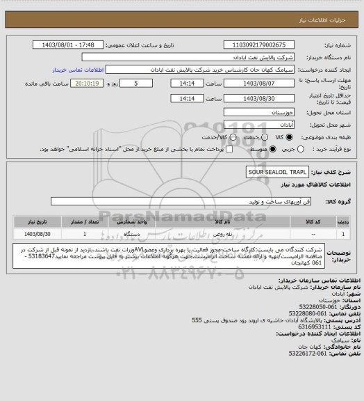 استعلام SOUR SEALOIL TRAPL