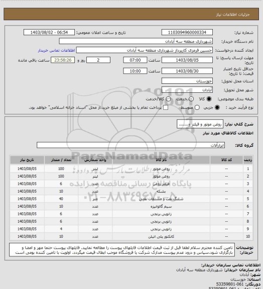 استعلام روغن موتور و فیلتر و.......، سامانه تدارکات الکترونیکی دولت