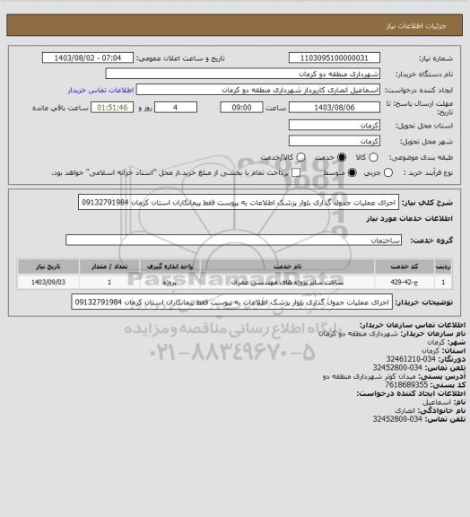 استعلام  اجرای عملیات جدول گذاری بلوار پزشک اطلاعات به پیوست فقط پیمانکاران استان کرمان 09132791984