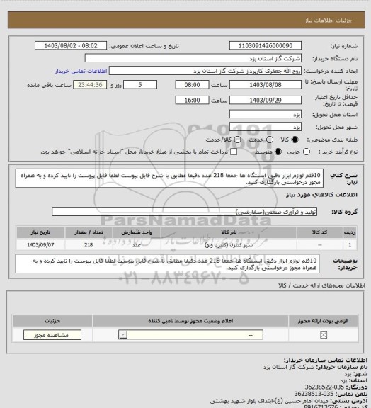 استعلام 10قلم لوازم ابزار دقیق ایستگاه ها جمعا 218 عدد دقیقا مطابق با شرح فایل پیوست لطفا فایل پیوست را تایید کرده و به همراه مجوز درخواستی بارگذاری کنید.