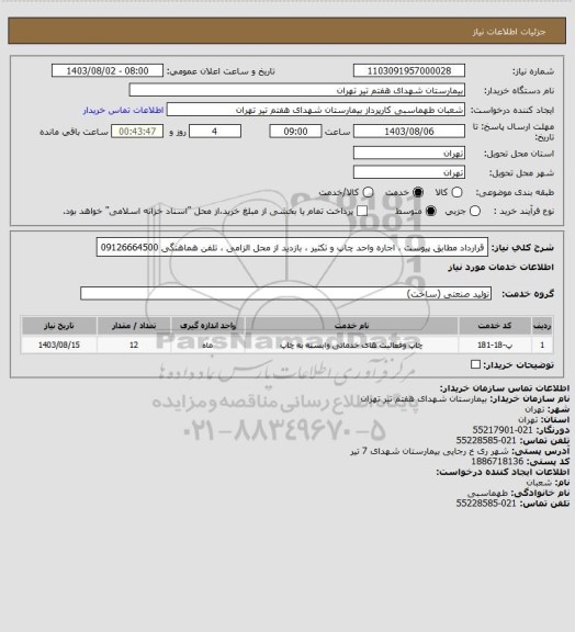 استعلام قرارداد مطابق پیوست ، اجاره واحد چاپ و تکثیر ، بازدید از محل الزامی ، تلفن هماهنگی 09126664500