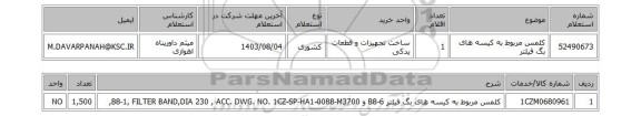 استعلام کلمس مربوط به کیسه های بگ فیلتر