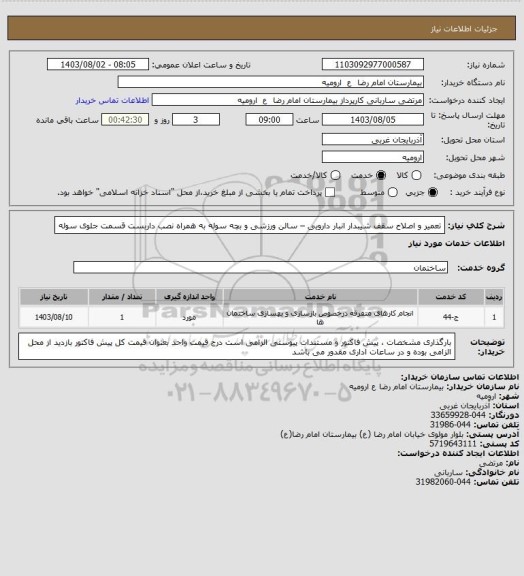 استعلام تعمیر و اصلاح سقف شیبدار انبار دارویی – سالن ورزشی  و بچه سوله به همراه نصب داربست قسمت جلوی سوله