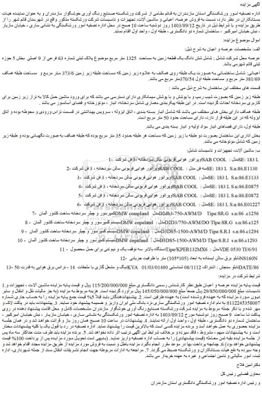 مزایده فروش شش دانگ یک قطعه زمین به مساحت  1325 متر مربع موضوع پلاک ثبتی شماره 63 فرعی از 9 اصلی و...