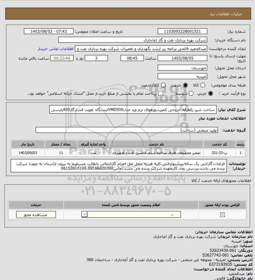 استعلام ساخت شیر یکطرفه خروجی کمپرسورهوای برم وید مدلVMD500ایستگاه تقویت فشارگاز400پارسی