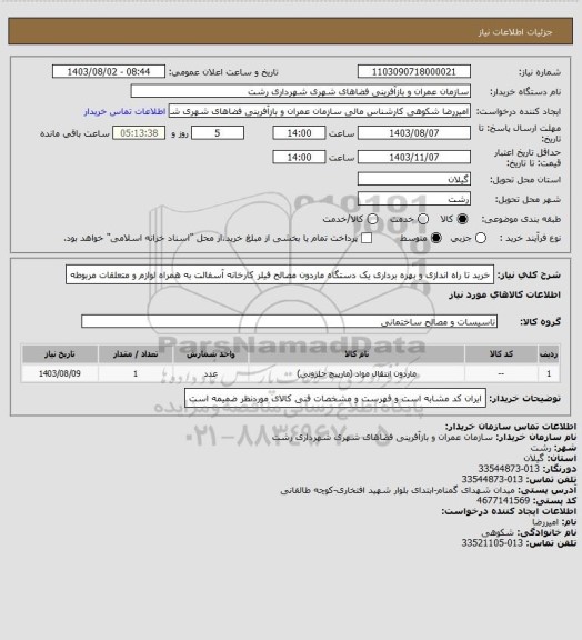 استعلام خرید تا راه اندازی و بهره برداری یک دستگاه ماردون مصالح فیلر کارخانه آسفالت به همراه لوازم و متعلقات مربوطه