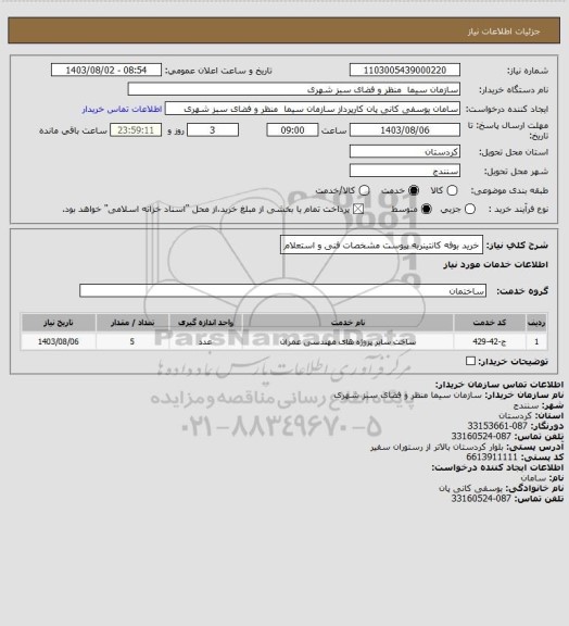 استعلام خرید بوفه کانتینربه پیوست مشخصات فنی و استعلام