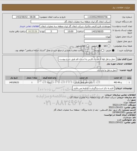 استعلام حمل و نقل لوله از استان فارس به استان قم طبق شرح پیوست