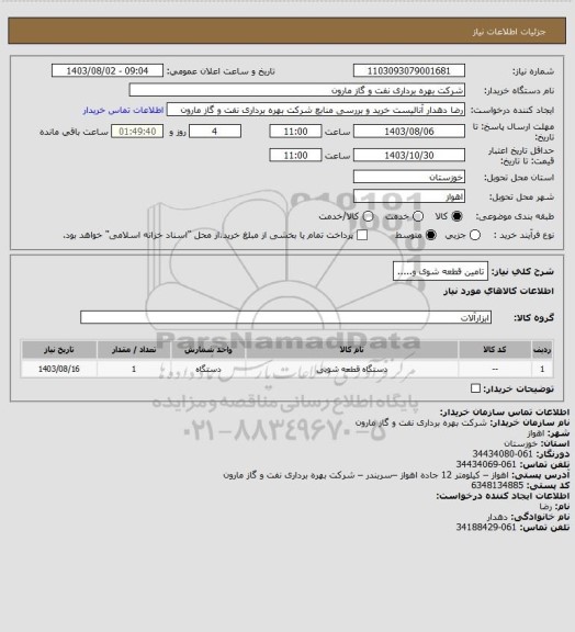 استعلام تامین قطعه شوی و.....