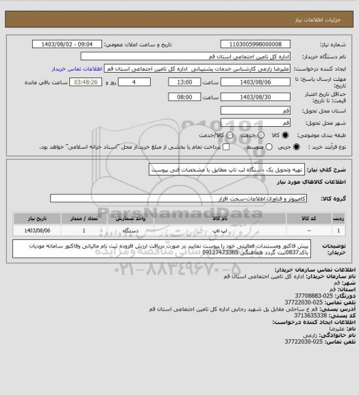 استعلام تهیه وتحویل یک دستگاه لب تاپ مطابق با مشخصات فنی پیوست