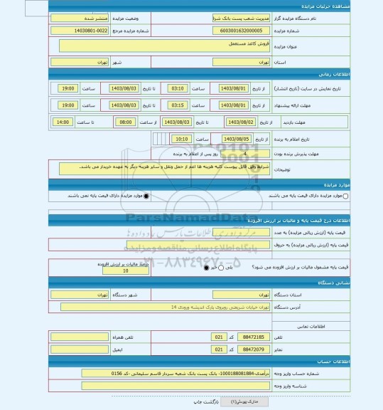 مزایده ، فروش کاغذ مستعمل